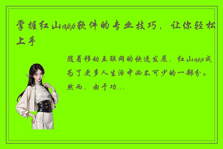 掌握红山app软件的专业技巧，让你轻松上手