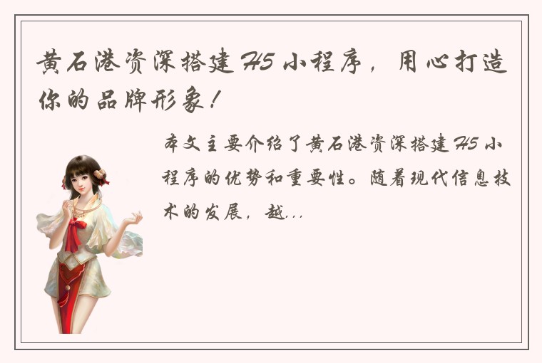 黄石港资深搭建 H5 小程序，用心打造你的品牌形象！