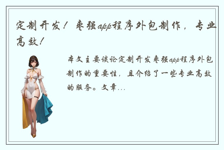 定制开发！枣强app程序外包制作，专业高效！