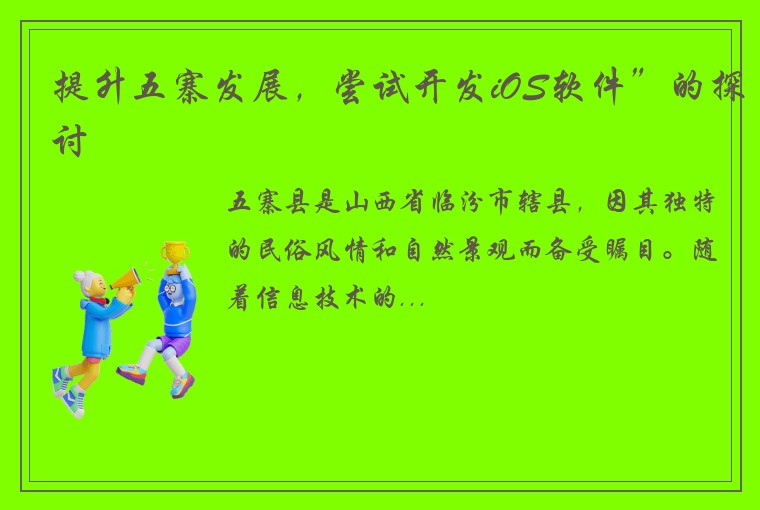 提升五寨发展,尝试开发iOS软件”的探讨