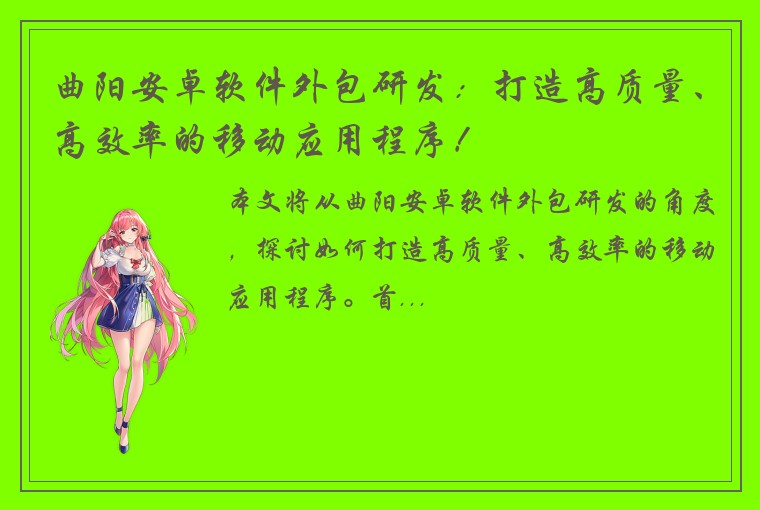 曲阳安卓软件外包研发：打造高质量、高效率的移动应用程序！