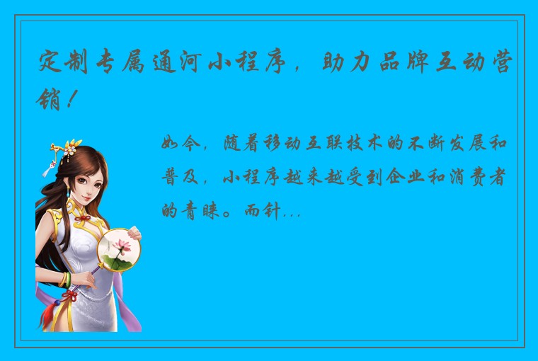 定制专属通河小程序,助力品牌互动营销!