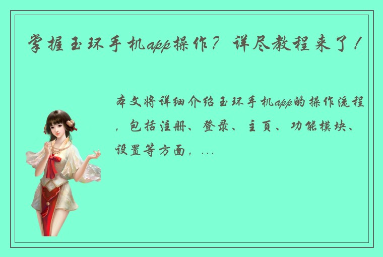 掌握玉环手机app操作？详尽教程来了！