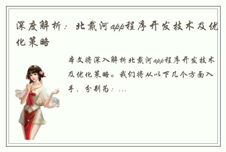 深度解析：北戴河app程序开发技术及优化策略