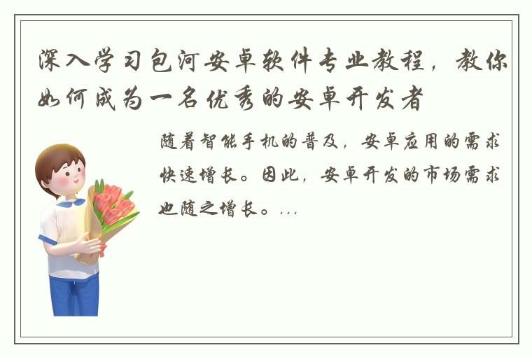 深入学习包河安卓软件专业教程，教你如何成为一名优秀的安卓开发者