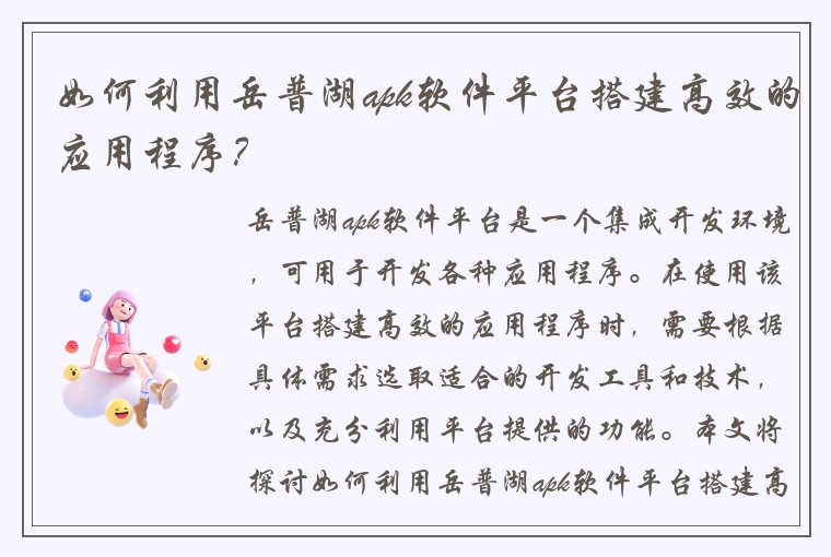 如何利用岳普湖apk软件平台搭建高效的应用程序?