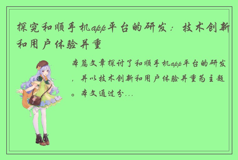 探究和顺手机app平台的研发:技术创新和用户体验并重