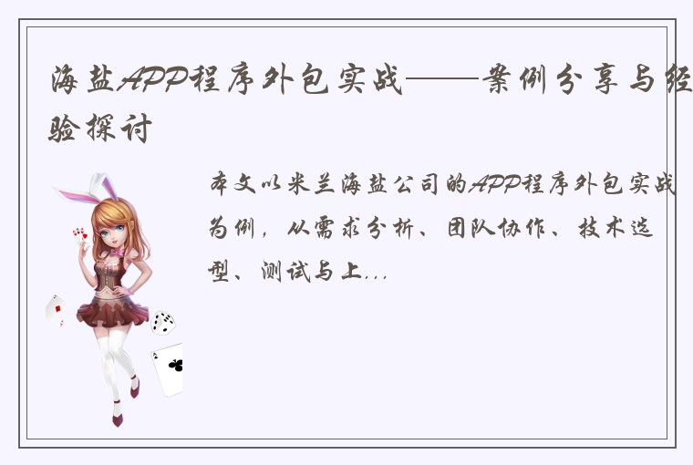 海盐APP程序外包实战——案例分享与经验探讨