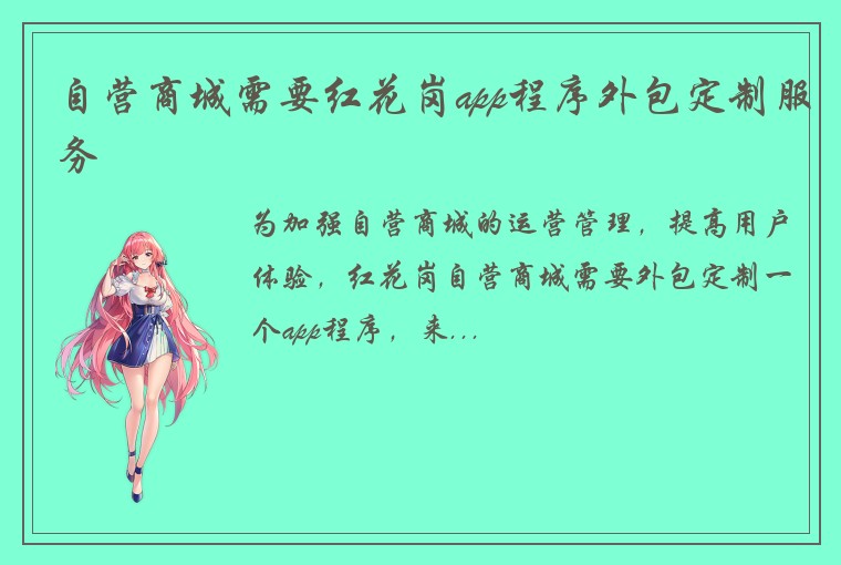 自营商城需要红花岗app程序外包定制服务