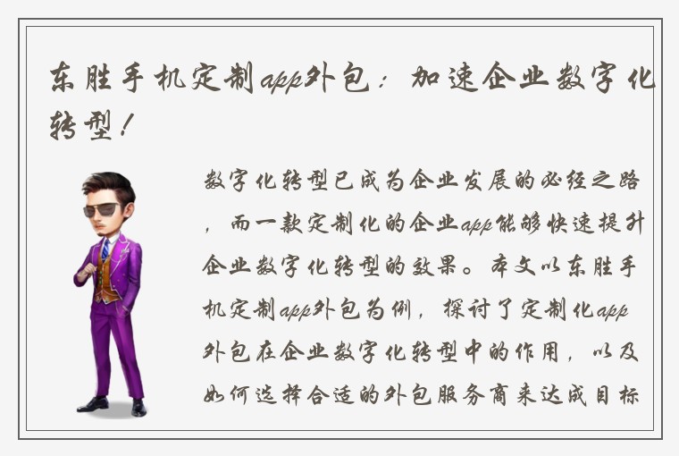 东胜手机定制app外包：加速企业数字化转型！