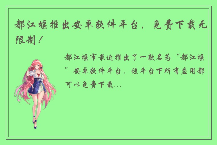 都江堰推出安卓软件平台,免费下载无限制!