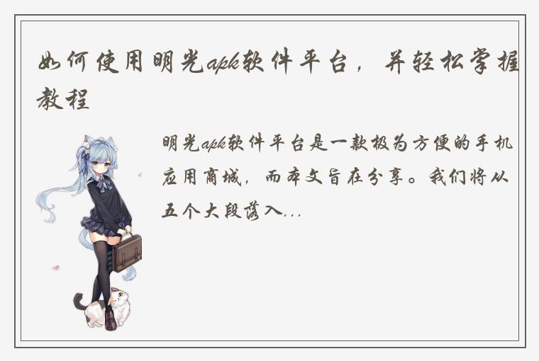 如何使用明光apk软件平台,并轻松掌握教程