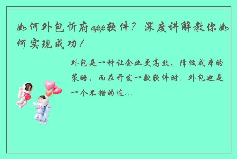 如何外包忻府app软件？深度讲解教你如何实现成功！