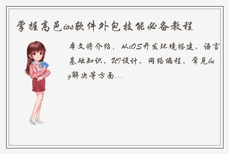 掌握高邑ios软件外包技能必备教程