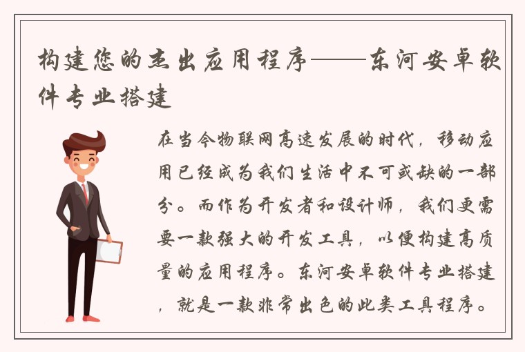 构建您的杰出应用程序——东河安卓软件专业搭建