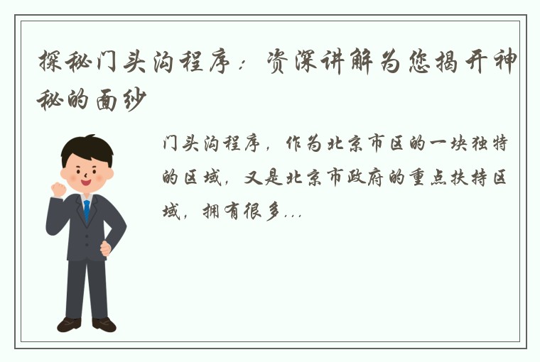 探秘门头沟程序：资深讲解为您揭开神秘的面纱