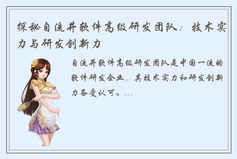 探秘自流井软件高级研发团队:技术实力与研发创新力