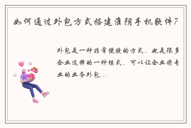 如何通过外包方式搭建淮阴手机软件？