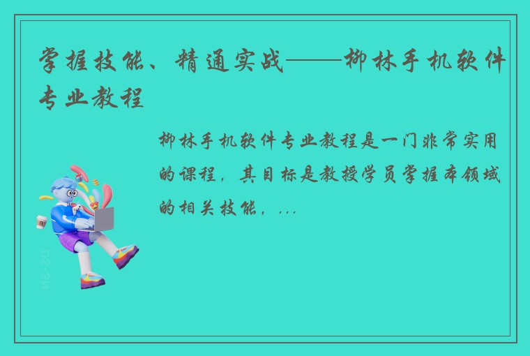 掌握技能、精通实战——柳林手机软件专业教程