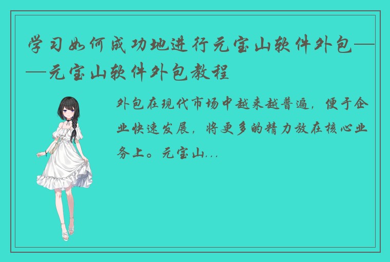 学习如何成功地进行元宝山软件外包——元宝山软件外包教程