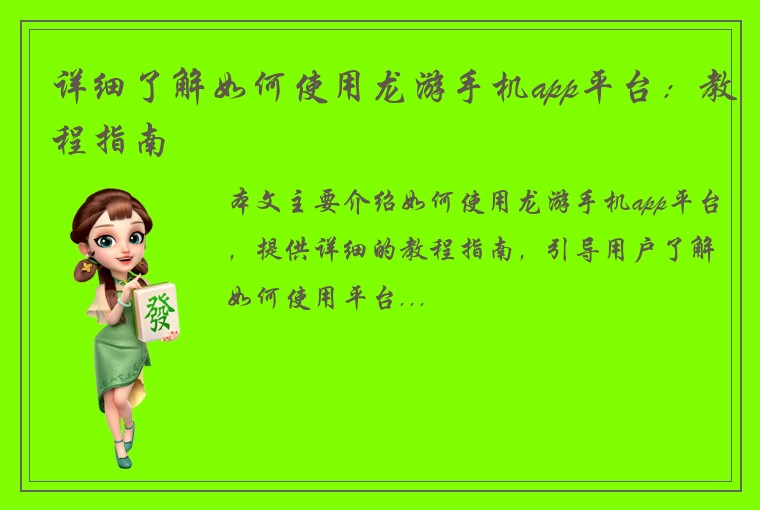 详细了解如何使用龙游手机app平台：教程指南