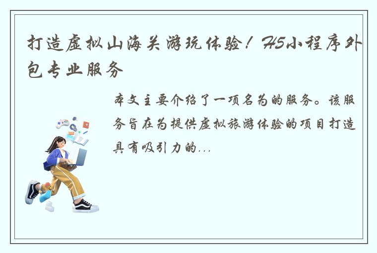 打造虚拟山海关游玩体验!H5小程序外包专业服务