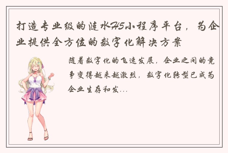 打造专业级的涟水H5小程序平台，为企业提供全方位的数字化解决方案