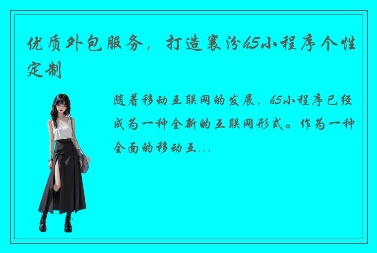 优质外包服务,打造襄汾h5小程序个性定制