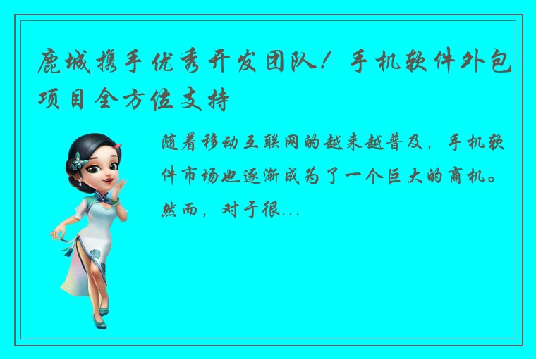 鹿城携手优秀开发团队!手机软件外包项目全方位支持