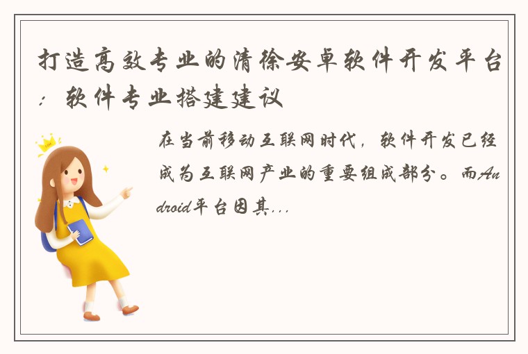 打造高效专业的清徐安卓软件开发平台:软件专业搭建建议