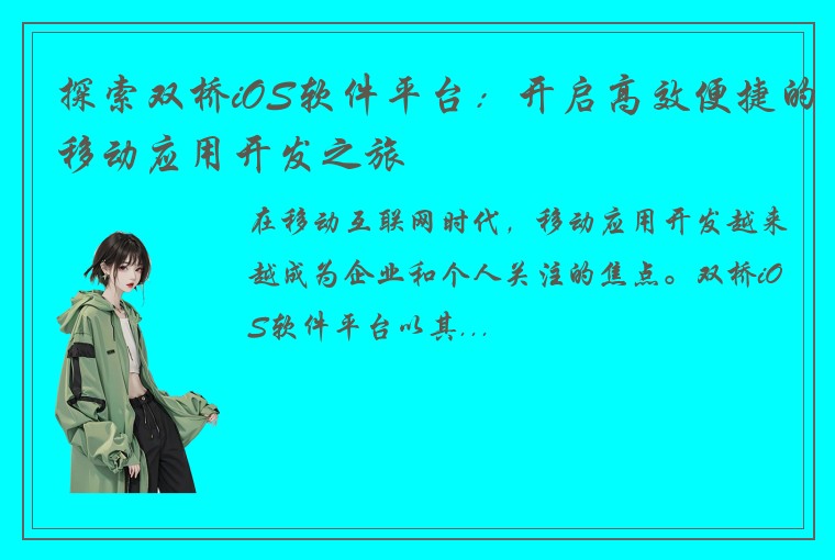 探索双桥iOS软件平台：开启高效便捷的移动应用开发之旅