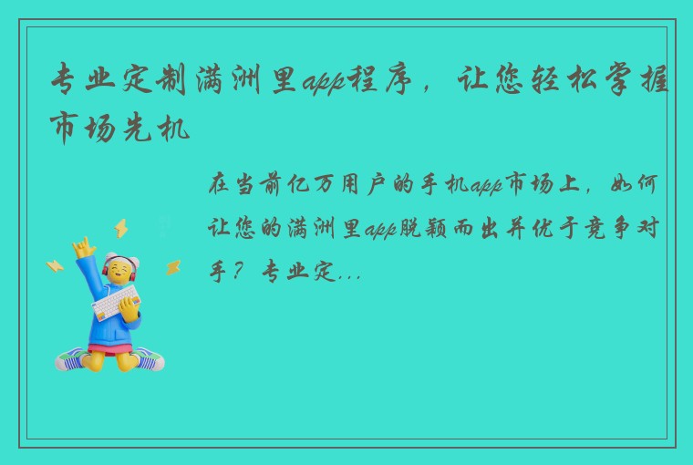 专业定制满洲里app程序，让您轻松掌握市场先机