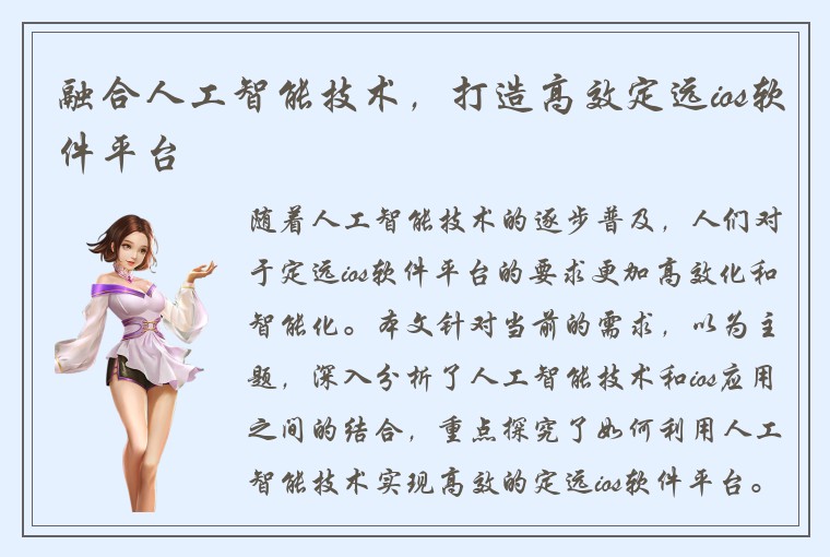 融合人工智能技术,打造高效定远ios软件平台