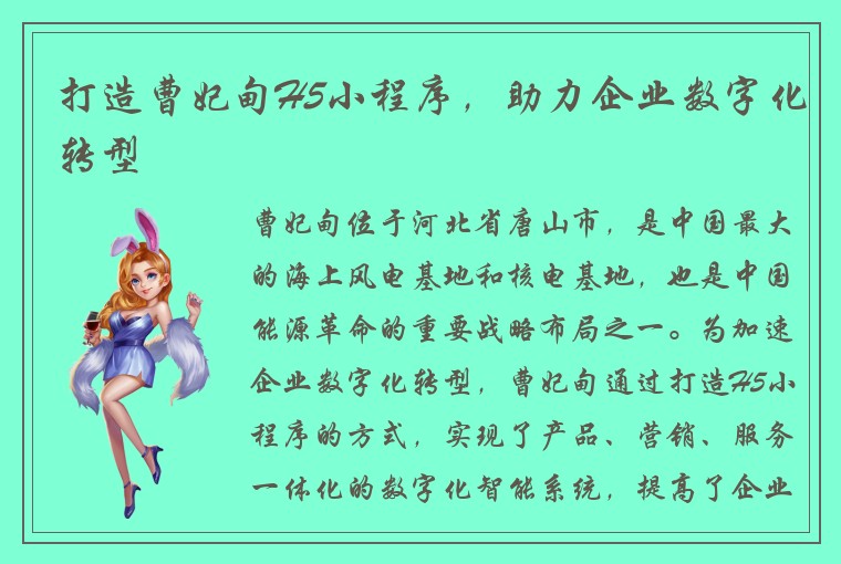 打造曹妃甸H5小程序，助力企业数字化转型