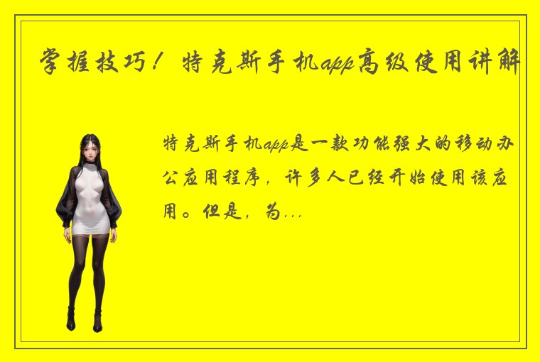 掌握技巧！特克斯手机app高级使用讲解