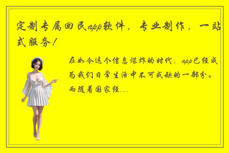 定制专属回民app软件，专业制作，一站式服务！