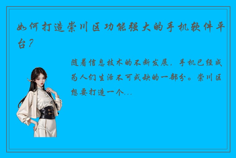 如何打造崇川区功能强大的手机软件平台?