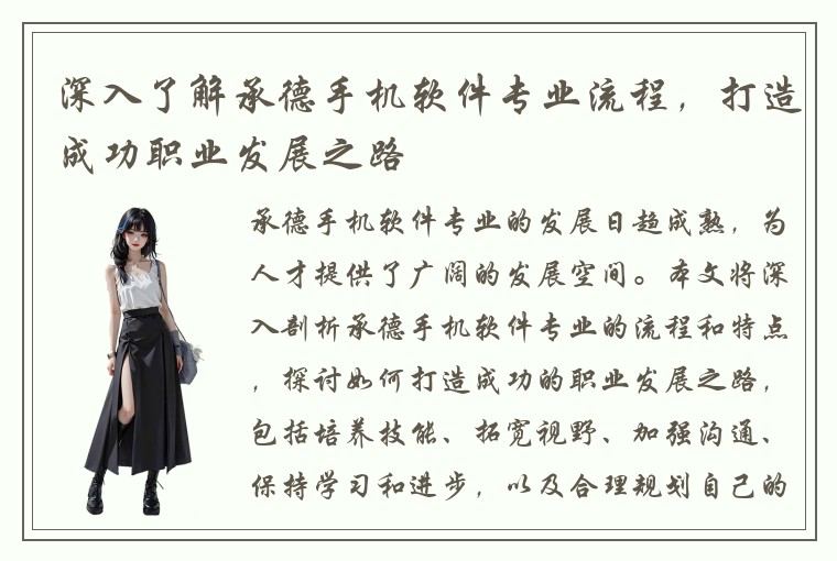 深入了解承德手机软件专业流程,打造成功职业发展之路