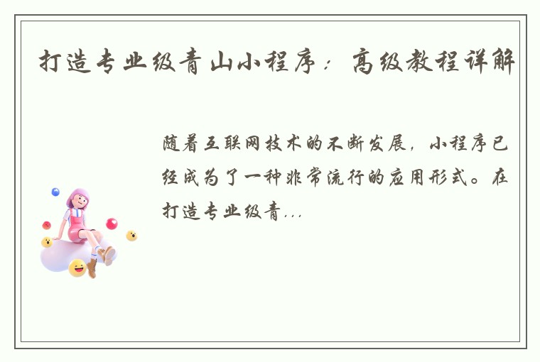 打造专业级青山小程序：高级教程详解
