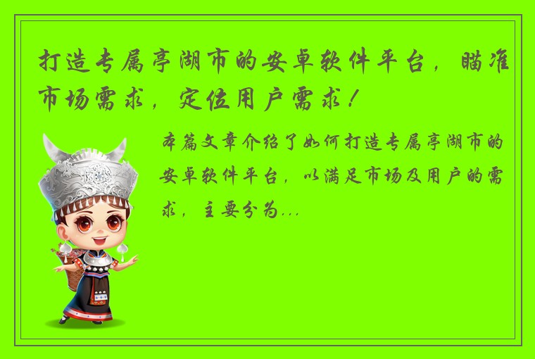 打造专属亭湖市的安卓软件平台，瞄准市场需求，定位用户需求！