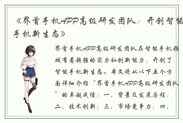 《界首手机APP高级研发团队:开创智能手机新生态》