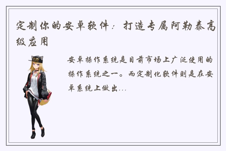 定制你的安卓软件：打造专属阿勒泰高级应用