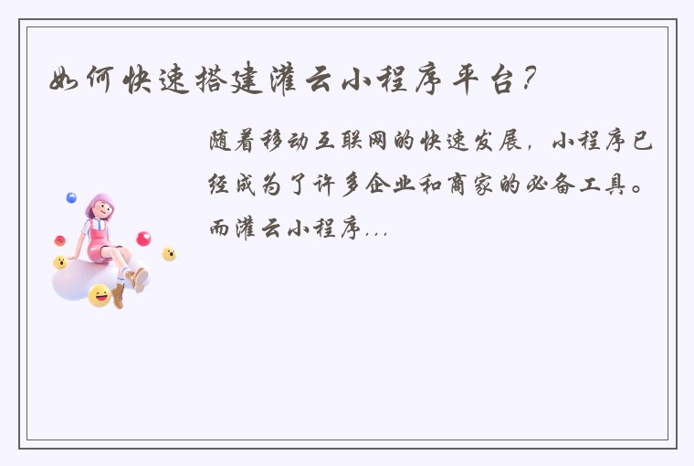 如何快速搭建灌云小程序平台？