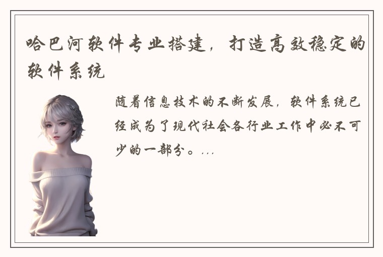 哈巴河软件专业搭建，打造高效稳定的软件系统