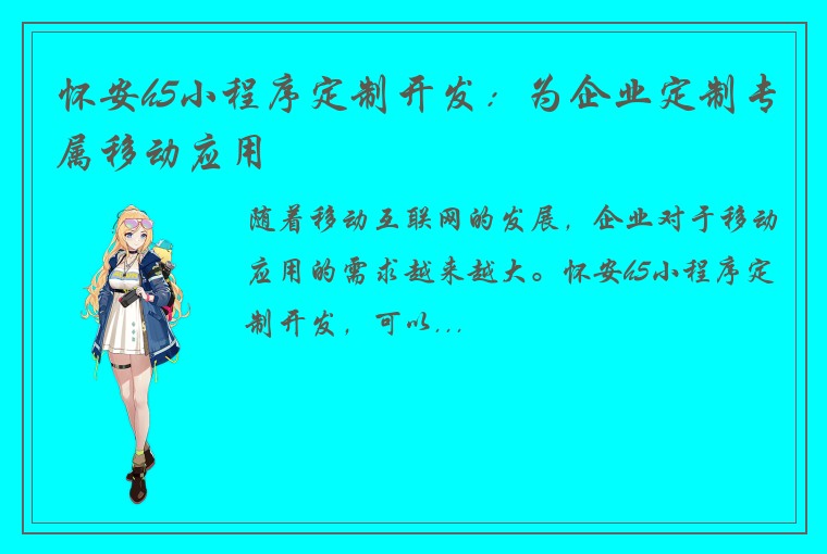 怀安h5小程序定制开发:为企业定制专属移动应用