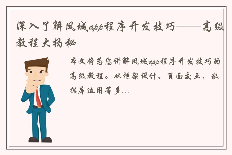 深入了解凤城app程序开发技巧——高级教程大揭秘