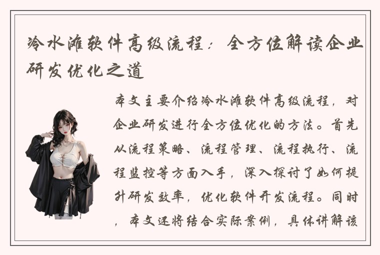 冷水滩软件高级流程:全方位解读企业研发优化之道