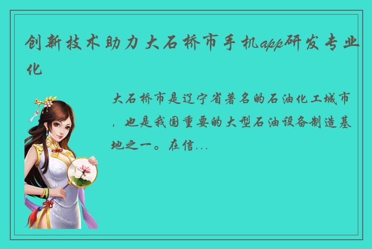 创新技术助力大石桥市手机app研发专业化