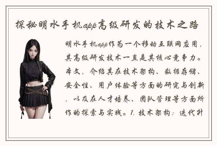 探秘明水手机app高级研发的技术之路