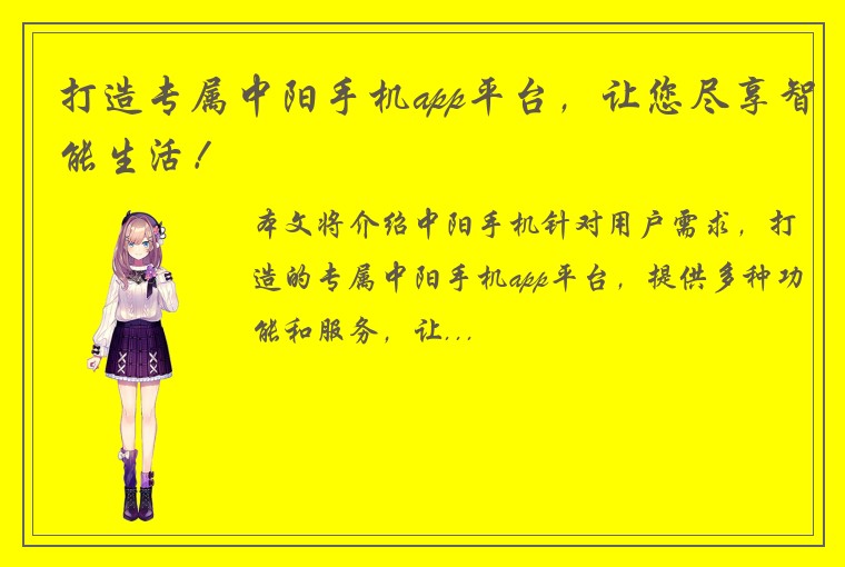 打造专属中阳手机app平台，让您尽享智能生活！